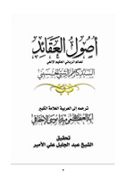 أصول العقائد