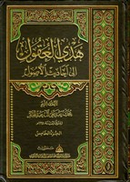 هدي العقول، إلى أحاديث الأصول