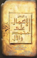 عرض الأعمال على محمد والآل