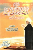 شرح دعاء السمات