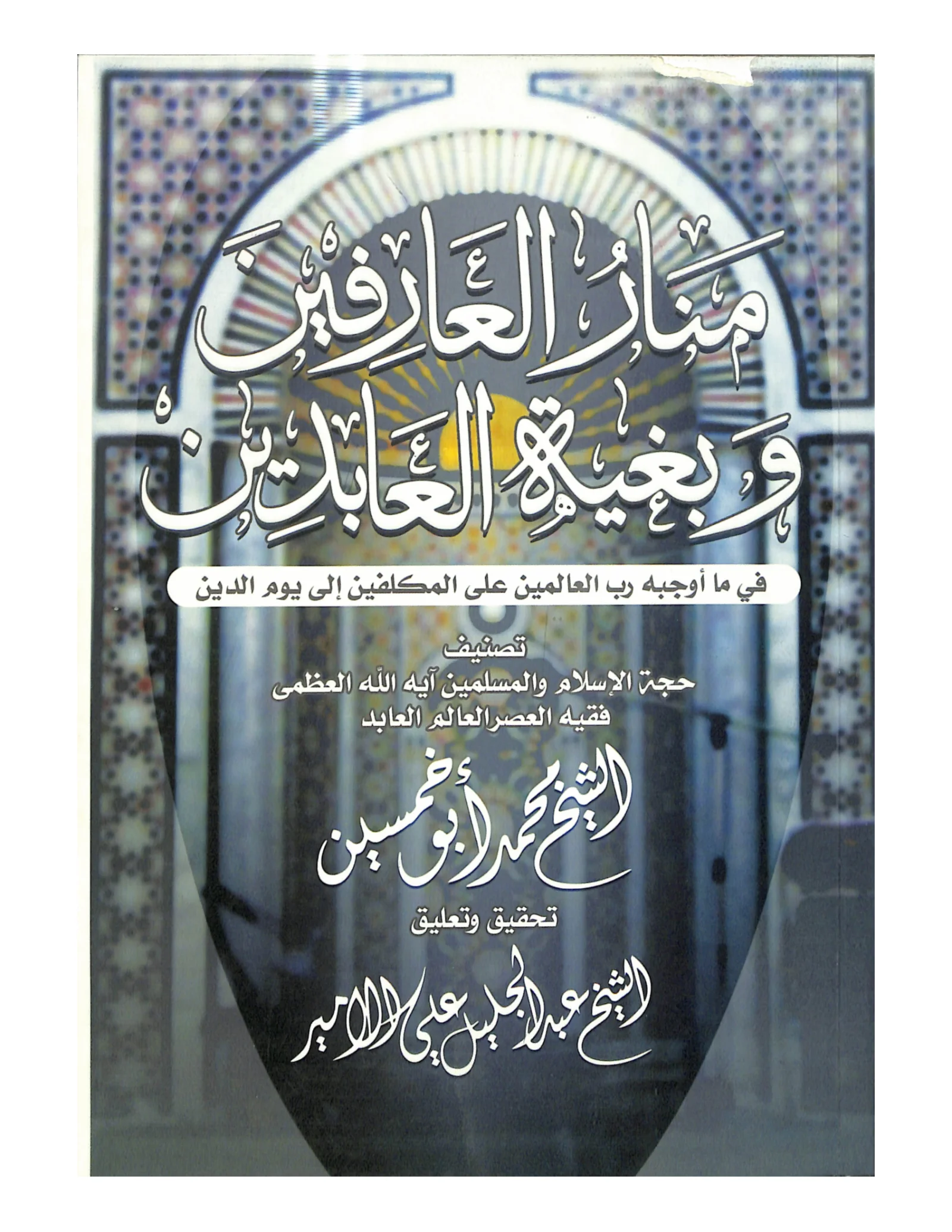 منار العارفين وبغية العابدين