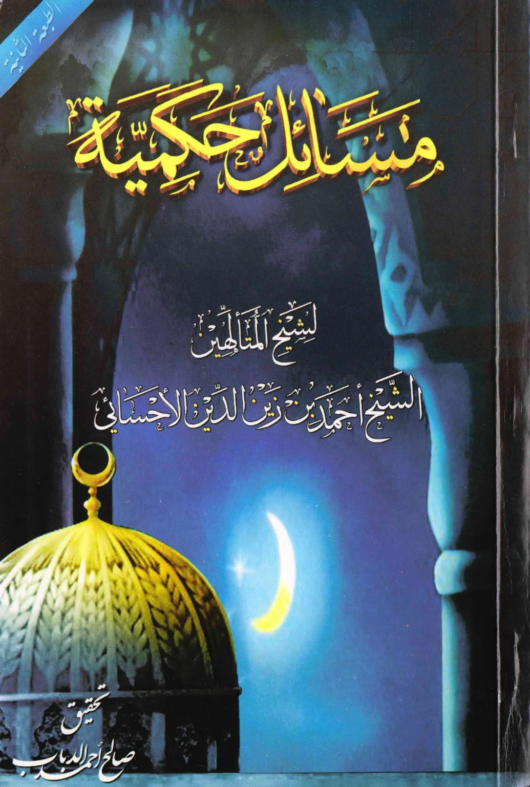 مسائل حكمية