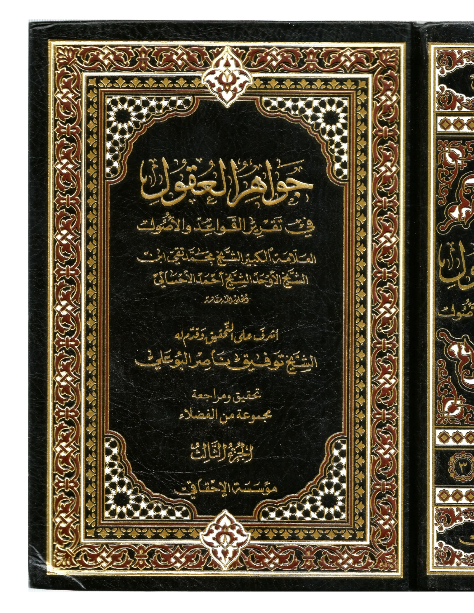 جواهر العقول في تقرير القواعد والأصول