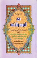 الرسائل المهمة في التوحيد والحكمة