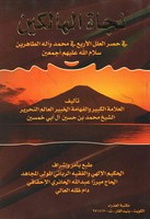 نجاة الهالكين في حصر العلل الأربع